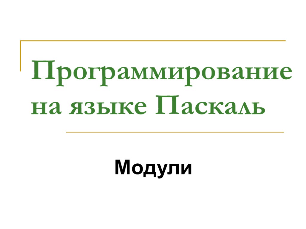 Программирование на языке Паскаль Модули